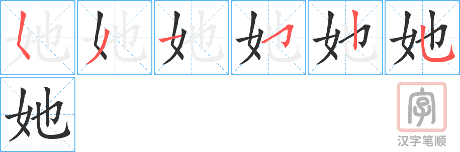 《她》的笔顺分步演示（一笔一画写字）