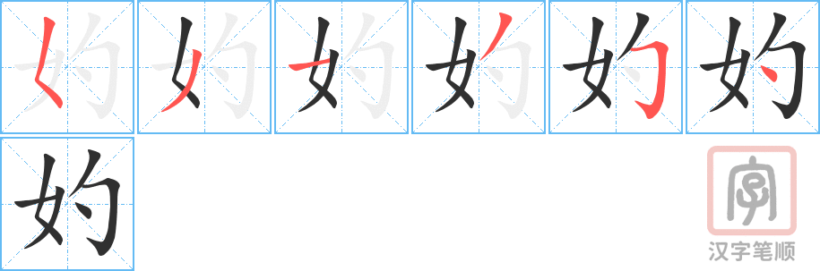 《妁》的笔顺分步演示（一笔一画写字）