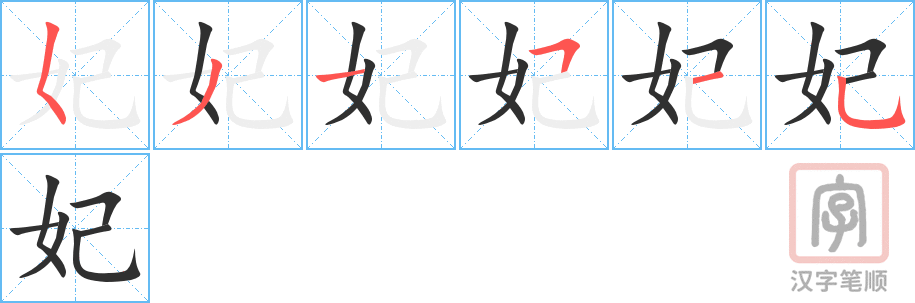 《妃》的笔顺分步演示（一笔一画写字）