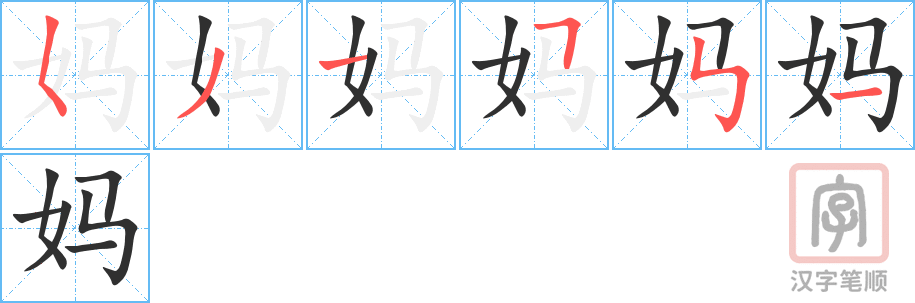 《妈》的笔顺分步演示（一笔一画写字）