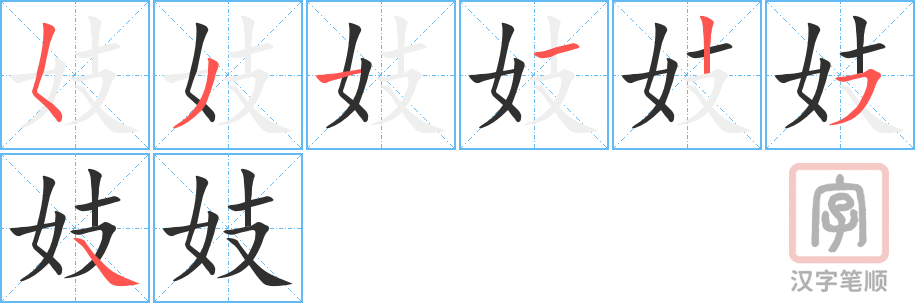 《妓》的笔顺分步演示（一笔一画写字）