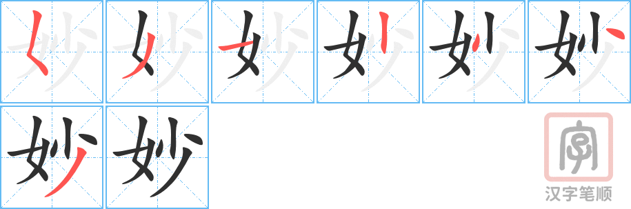 《妙》的笔顺分步演示（一笔一画写字）