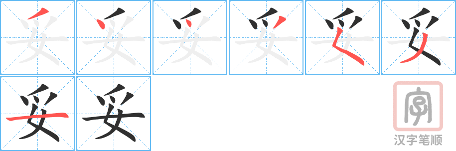 《妥》的笔顺分步演示（一笔一画写字）