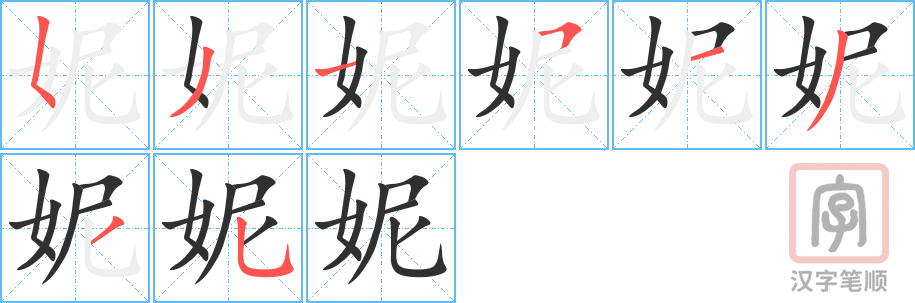 《妮》的笔顺分步演示（一笔一画写字）