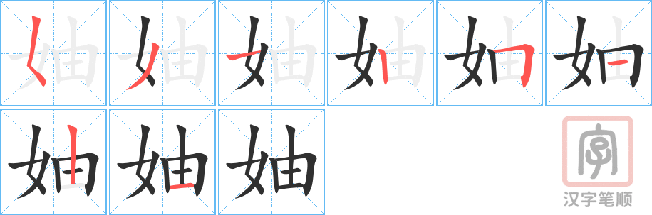 《妯》的笔顺分步演示（一笔一画写字）