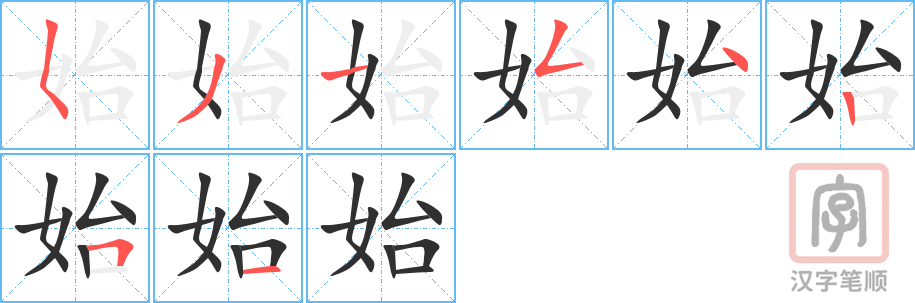 《始》的笔顺分步演示（一笔一画写字）