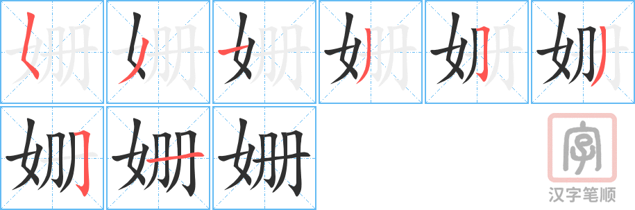 《姗》的笔顺分步演示（一笔一画写字）