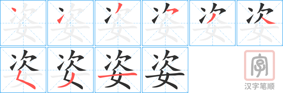 《姿》的笔顺分步演示（一笔一画写字）