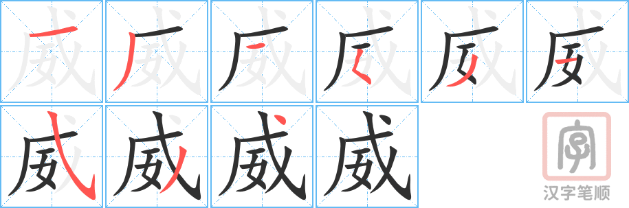 《威》的笔顺分步演示（一笔一画写字）
