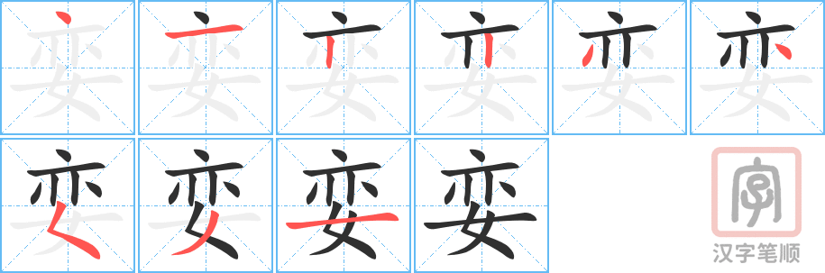 《娈》的笔顺分步演示（一笔一画写字）