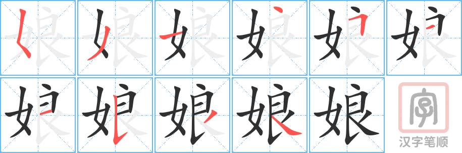 《娘》的笔顺分步演示（一笔一画写字）