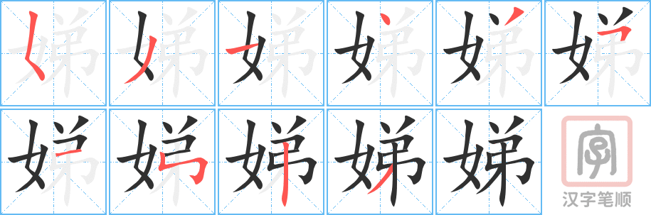 《娣》的笔顺分步演示（一笔一画写字）