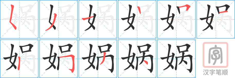 《娲》的笔顺分步演示（一笔一画写字）
