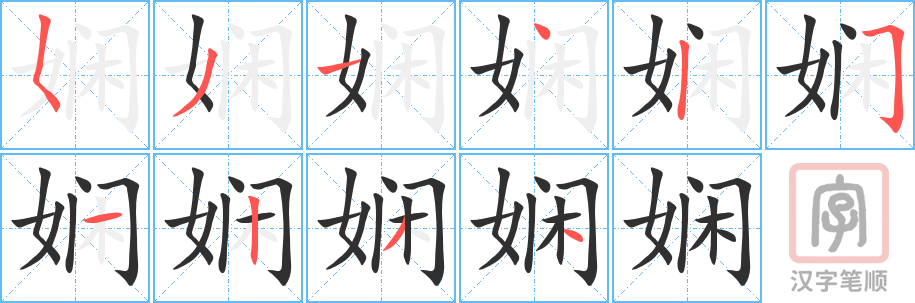 《娴》的笔顺分步演示（一笔一画写字）