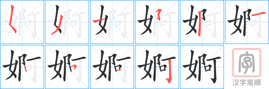 《婀》的笔顺分步演示（一笔一画写字）
