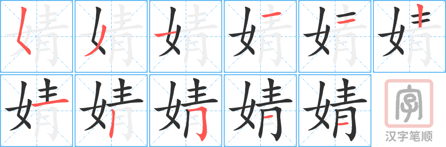 《婧》的笔顺分步演示（一笔一画写字）