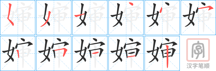 《婶》的笔顺分步演示（一笔一画写字）