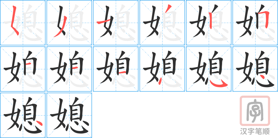 《媳》的笔顺分步演示（一笔一画写字）