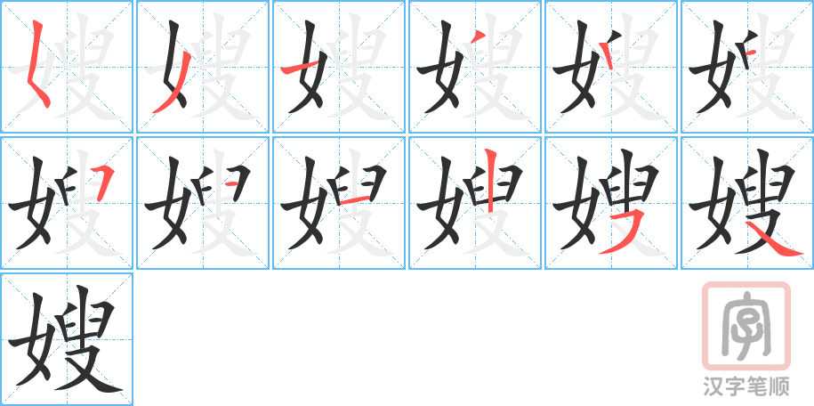 《嫂》的笔顺分步演示（一笔一画写字）