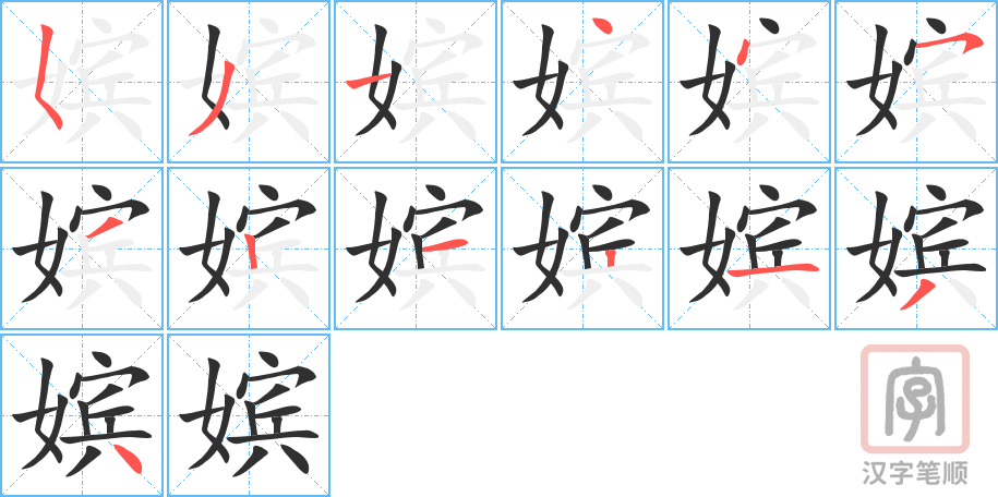 《嫔》的笔顺分步演示（一笔一画写字）