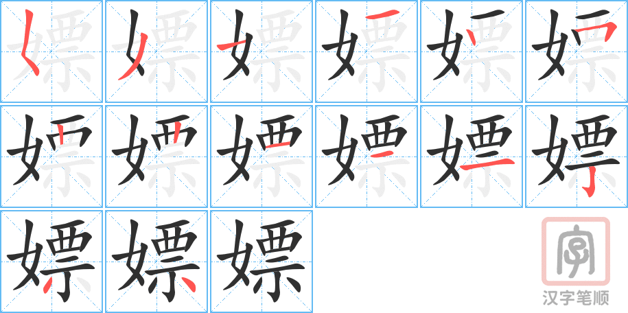 《嫖》的笔顺分步演示（一笔一画写字）