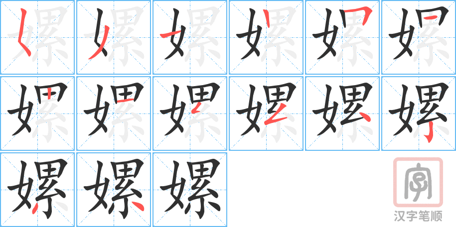 《嫘》的笔顺分步演示（一笔一画写字）
