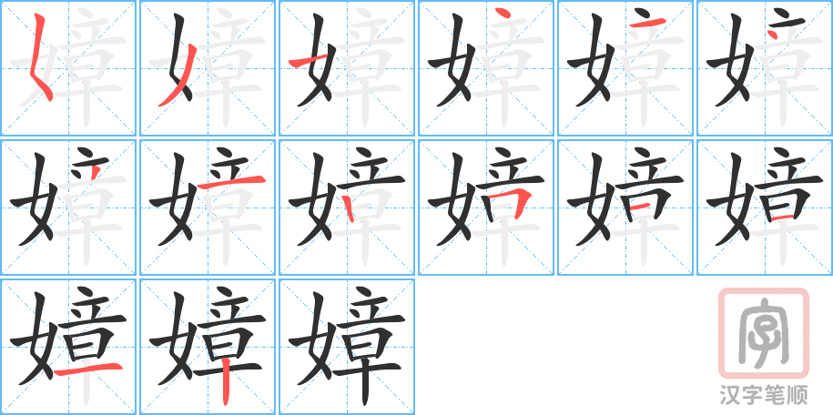 《嫜》的笔顺分步演示（一笔一画写字）