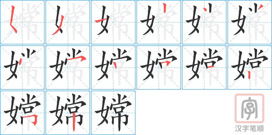 《嫦》的笔顺分步演示（一笔一画写字）