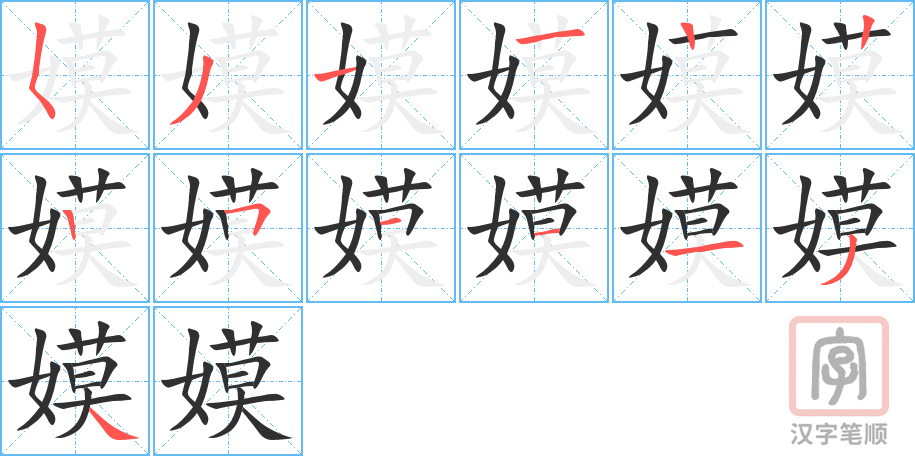 《嫫》的笔顺分步演示（一笔一画写字）