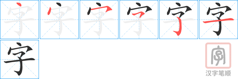 《字》的笔顺分步示意