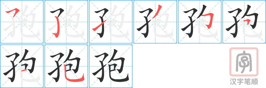 《孢》的笔顺分步演示（一笔一画写字）