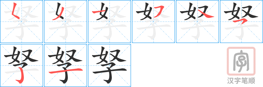 《孥》的笔顺分步演示（一笔一画写字）