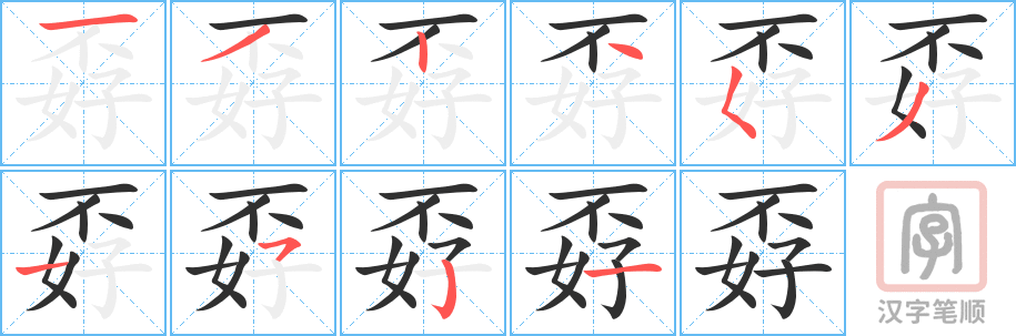 《孬》的笔顺分步演示（一笔一画写字）