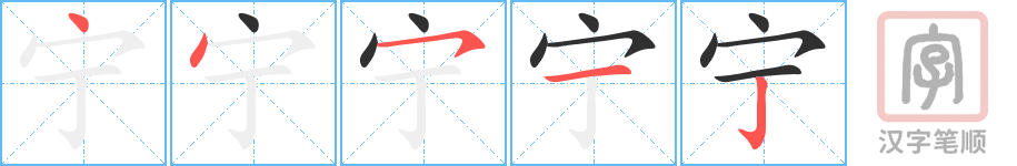 《宁》的笔顺分步演示（一笔一画写字）