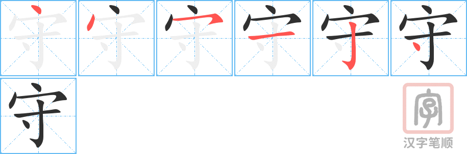 《守》的笔顺分步演示（一笔一画写字）