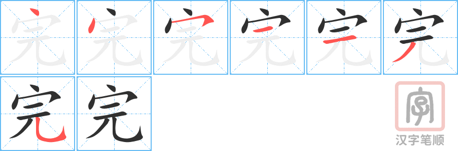 《完》的笔顺分步演示（一笔一画写字）