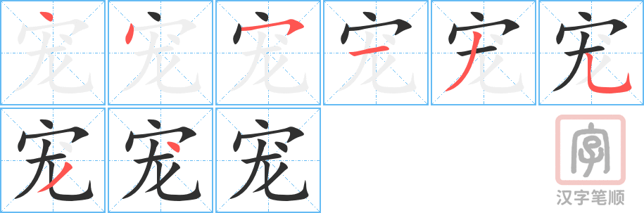 《宠》的笔顺分步演示（一笔一画写字）