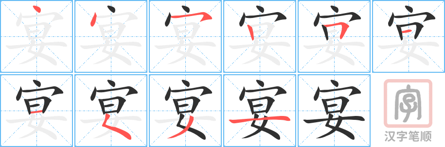 《宴》的笔顺分步演示（一笔一画写字）