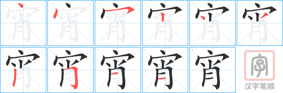 《宵》的笔顺分步演示（一笔一画写字）
