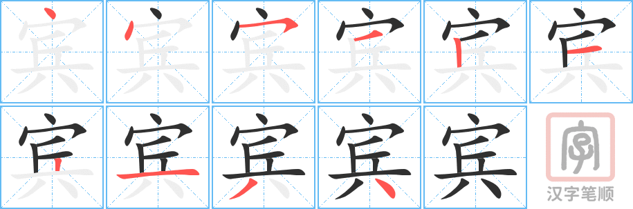 《宾》的笔顺分步演示（一笔一画写字）