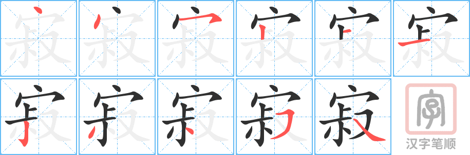 《寂》的笔顺分步演示（一笔一画写字）