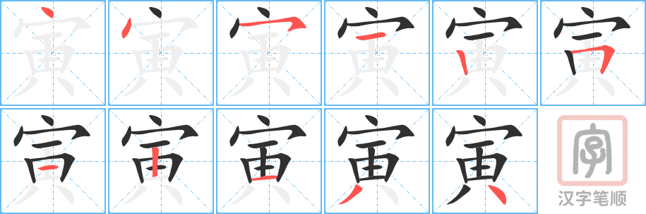《寅》的笔顺分步演示（一笔一画写字）