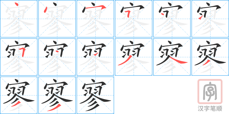 《寥》的笔顺分步演示（一笔一画写字）