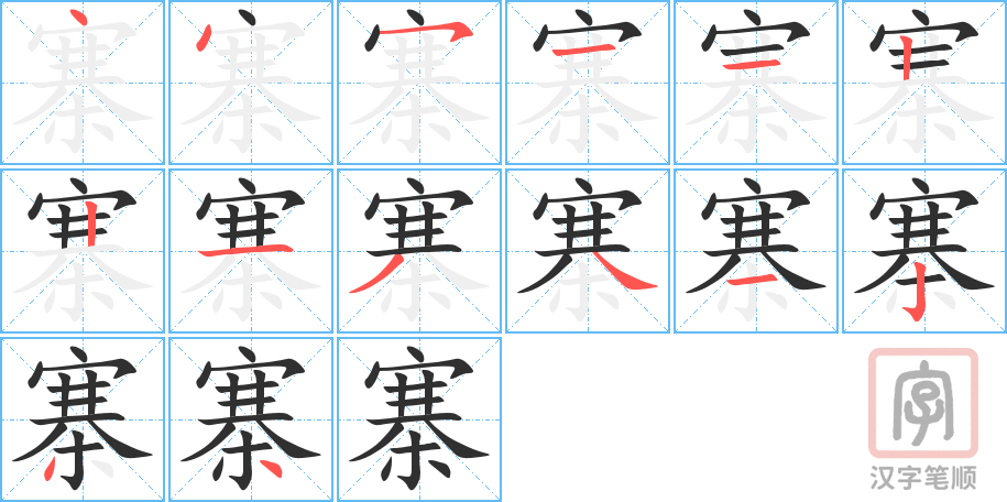 《寨》的笔顺分步演示（一笔一画写字）