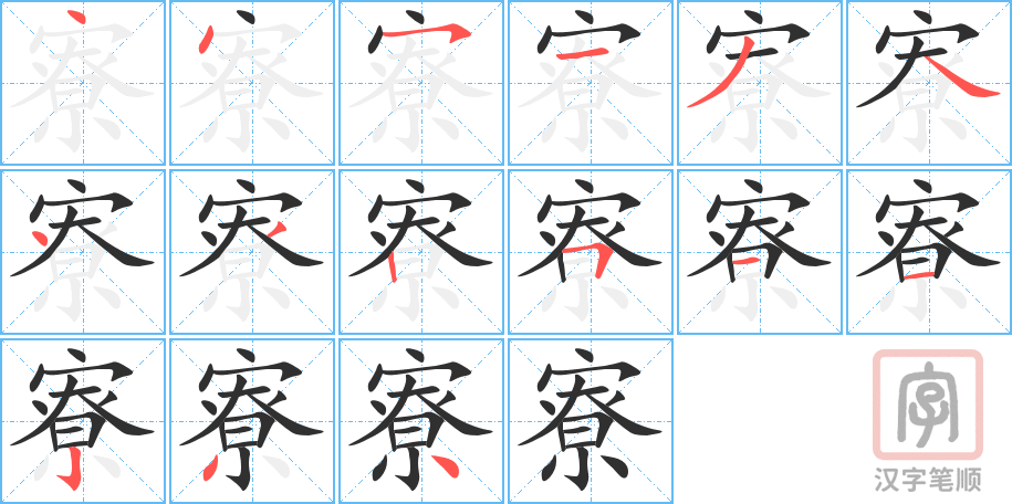 《寮》的笔顺分步演示（一笔一画写字）