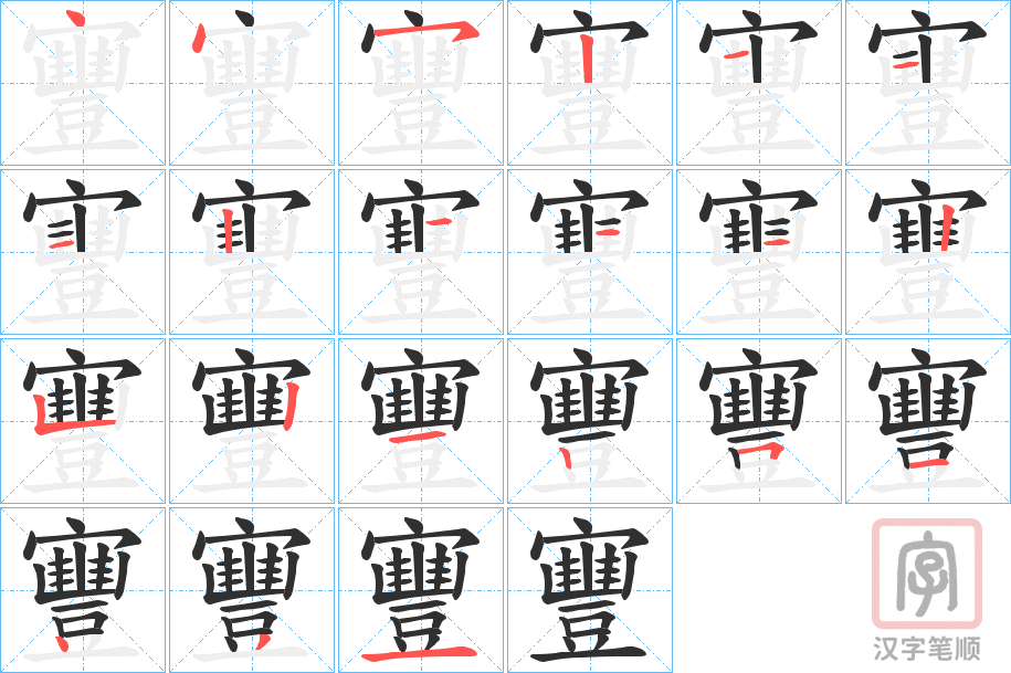 《寷》的笔顺分步演示（一笔一画写字）