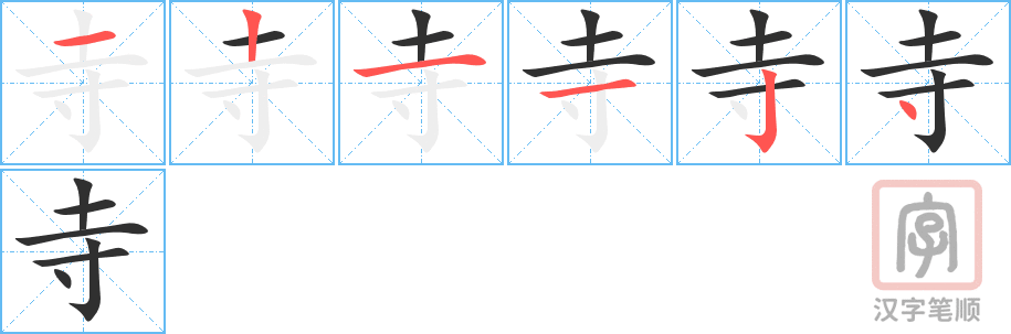 《寺》的笔顺分步演示（一笔一画写字）