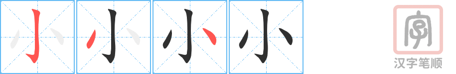 《小》的笔顺分步演示（一笔一画写字）