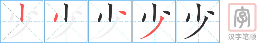 《少》的笔顺分步演示（一笔一画写字）