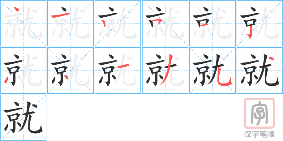 《就》的笔顺分步演示（一笔一画写字）